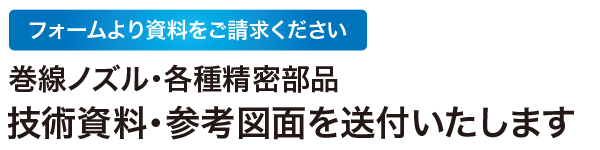 巻線ノズル・各種精密部品、技術資料・参考図面を送付いたします 巻線ノズル・各種精密部品、技術資料・参考図面を送付いたします